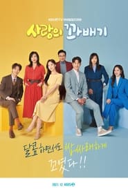 Poster 사랑의 꽈배기 2022