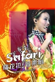 Poster NCM Live向祖儿狂呼-SAFARI萨花拉音乐剧