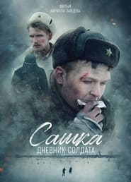 Poster Сашка. Дневник солдата