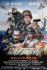 Poster 利刃破冰