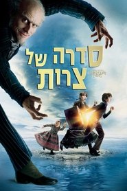 סדרה של צרות / Lemony Snicket's A Series of Unfortunate Events לצפייה ישירה