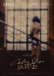 阮玲玉 (1991)