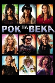 Рок на века (2012)