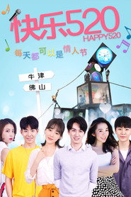 快乐520 (2020)