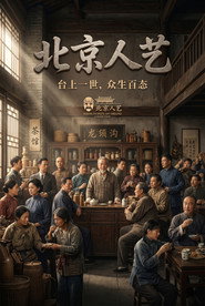 北京人艺 collection poster
