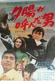 Poster 夕陽が呼んだ男