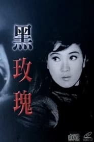 黑玫瑰 1965