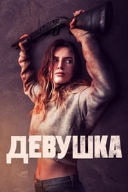 Девушка (2020)