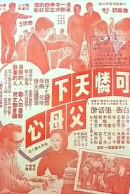 Poster 可憐天下父母心