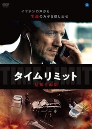 タイムリミット 見知らぬ影 (2018)