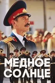 Медное солнце 2018
