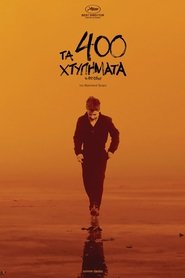 Τα 400 Χτυπήματα (1959)
