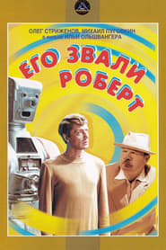 Poster Его звали Роберт