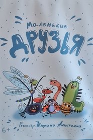 Маленькие друзья