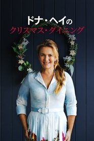ドナ・ヘイのクリスマス・ダイニング