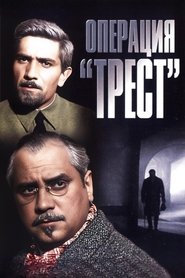 Операция «Трест» (1968) Операция «Трест» (1968)