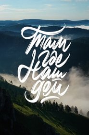 Там, где наш дом Там, где наш дом