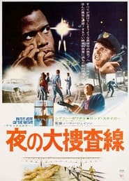 夜の大捜査線 (1967)