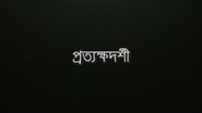 Protyokkhodorshi
