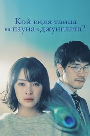 Кой видя танца на пауна в джунглата?