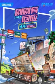 剧剧有回应 (2024) 剧剧有回应 (2024)