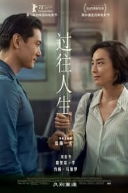 过往人生 (2023)