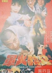 Poster 軍火教父