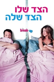 הצד שלו, הצד שלה / The Break-Up לצפייה ישירה