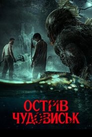 Острів чудовиськ (2025)