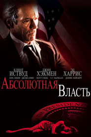 Абсолютная власть (1997)