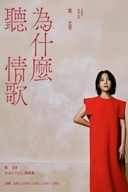 梁文音為什麼聽情歌演唱會 (2024)