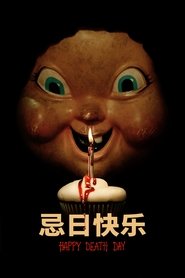 忌日快乐 (2017)