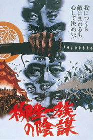 柳生一族の陰謀