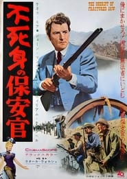 不死身の保安官 (1958)