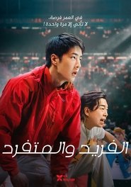 فيلم 热烈 2023 مترجم أون لاين