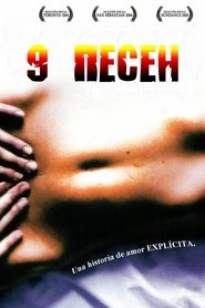 9 песен (2004)