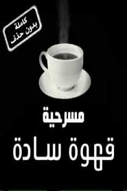 Poster قهوة سادة