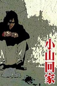 Poster Xiao Shan Going Home 1995