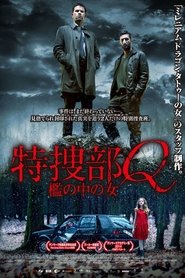 特捜部Q 檻の中の女 ネタバレ