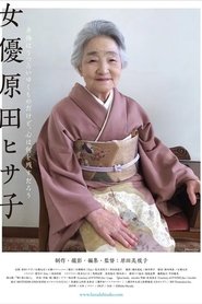 女優 原田ヒサ子