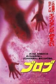 ブロブ 宇宙からの不明物体 (1988)