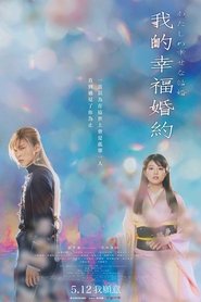 我的幸福婚约 (2023)