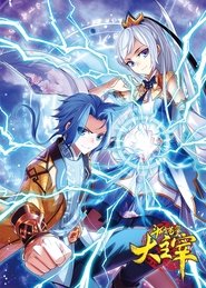 斗破苍穹之大主宰-动态漫 (2018) 斗破苍穹之大主宰-动态漫 (2018)