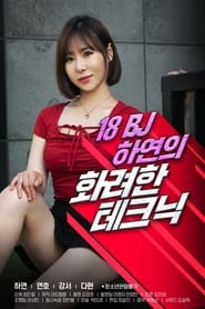 18 BJ 하연의 화려한 테크닉