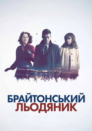 Брайтонський льодяник / Brighton Rock (2010) TMDB poster