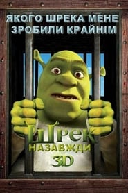 Шрек назавжди постер