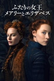 ふたりの女王 メアリーとエリザベス 2018映画 フル jp-ダビング日本語で hdオ
ンラインストリーミングオンラインコンプリート