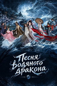 Постер «Песня водяного дракона Сезон 1»
