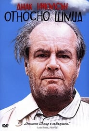 Отностно Шмид [About Schmidt]