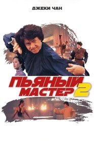 Пьяный мастер 2 (1994)